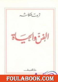 الفن والحياة