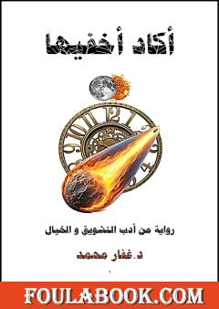 أكاد أخفيها