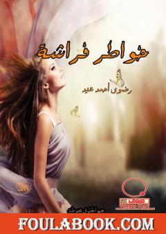 خواطر فراشة