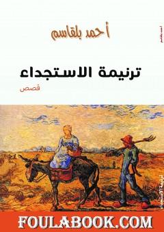 ترنيمة الاستجداء