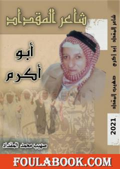 شاعر المقداد - أبو أكرم