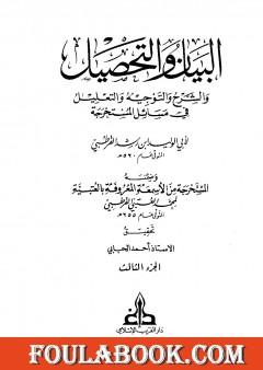 البيان والتحصيل والشرح والتوجيه والتعليل - الجزء الثالث