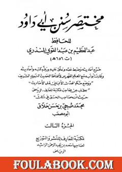 مختصر سنن أبي داود -  الجزء الثالث: الحروف - الأدب