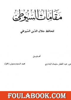 مقامات السيوطي