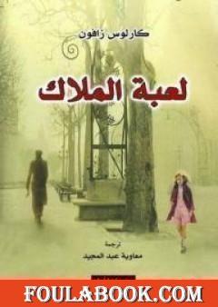 لعبة الملاك