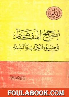 تصحيح المفاهيم في ضوء الكتاب والسنة