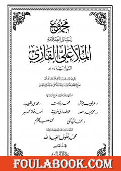 مجموع رسائل العلامة الملا علي القاري - الجزء الخامس