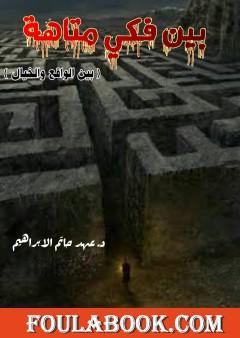 بين فكي متاهة