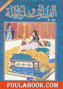 ألف ليلة وليلة 2