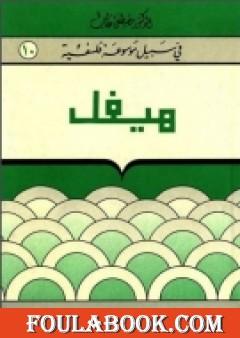 هيغل - سلسلة في سبيل موسوعة فلسفية