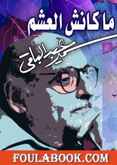 ماكانش العشم