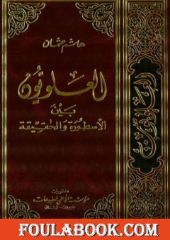 العلويون بين الأسطورة والحقيقة