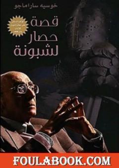 قصة حصار لشبونة