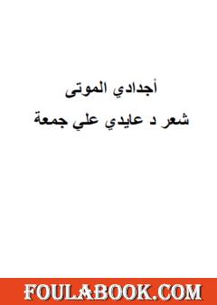 أجدادي الموتى