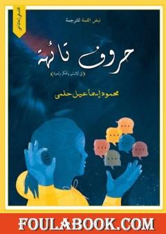 حروف تائهة - في الإنسان والفكر والحياة