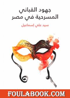 جهود القباني المسرحية في مصر