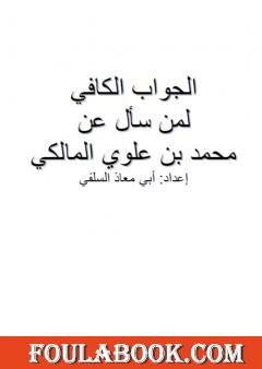 الجواب الكافي لمن سأل عن محمد بن علوي المالكي