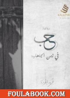 حب في زمن الجاهلية