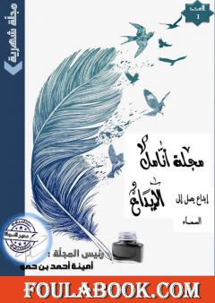 مجلة أنامل الإبداع - العدد الأول