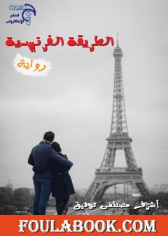 الطريقة الفرنسية