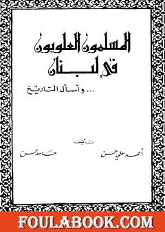 المسلمون العلويون في لبنان ... وأسأل التاريخ