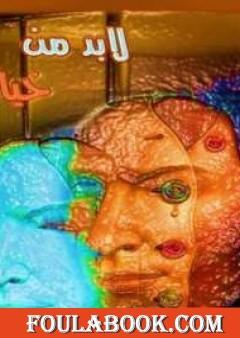 لابد من خيانة