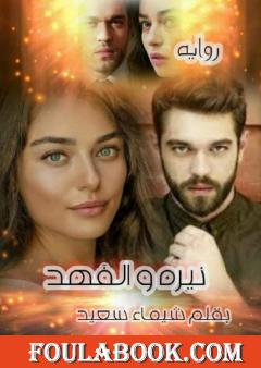 نيرة والفهد