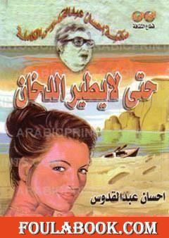 حتى لا يطير الدخان