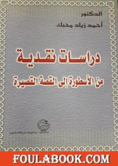 دراسات نقدية من الأسطورة إلى القصة القصيرة