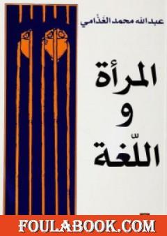 المرأة واللغة