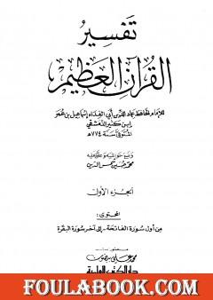 تفسير القرآن العظيم - مجلد 1