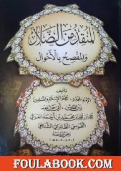 المنقذ من الضلال والمفصح بالأحوال