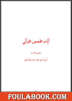آيات القصص القرآني