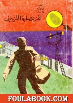 لغز عصابة التزييف - سلسلة المغامرون الخمسة: 43