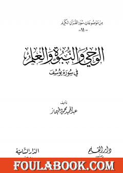 الوحى والنبوة والعلم فى سورة يوسف