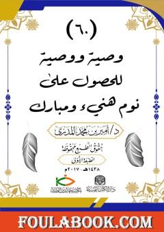 ستون وصية ووصية للحصول على نوم هنيء ومبارك