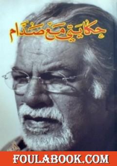 حكايتي مع صدام