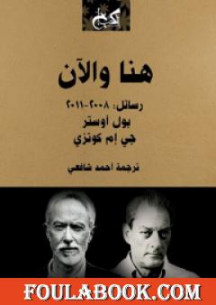 هنا والآن - رسائل: 2008-2011