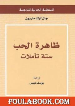 ظاهرة الحب ستة تأملات