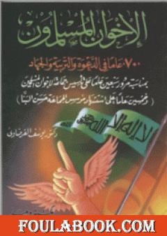 الإخوان المسلمون 70 عاماً في الدعوة والتربية والجهاد