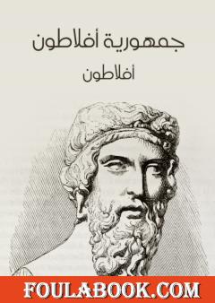 جمهورية أفلاطون -  نسخة أخرى