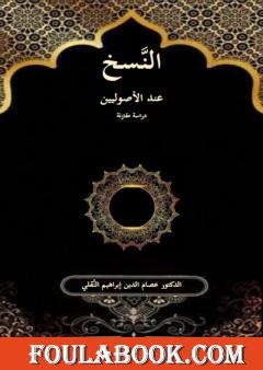 النسخ عند الأصوليين - دراسة مقارنة