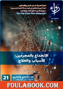 مجلة رواء - العدد الحادي والعشرين