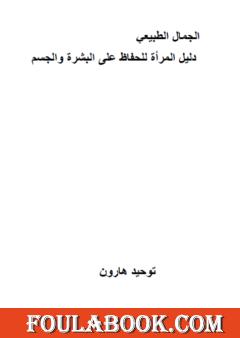 الجمال الطبيعي - دليل المرأة للحفاظ على البشرة والجسم
