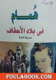 همام فى بلاد الأحقاف