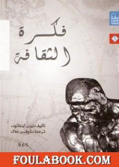 فكرة الثقافة