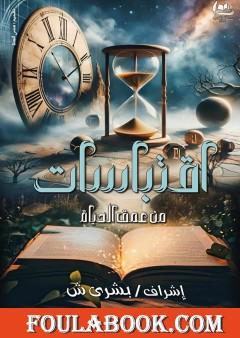 اقتباسات من عمق الحياة