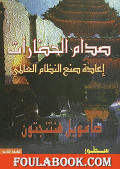 صدام الحضارات وإعادة صنع النظام العالمي