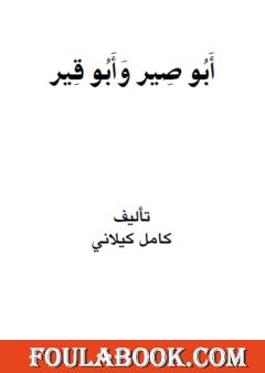 أبي صير وأبي قير