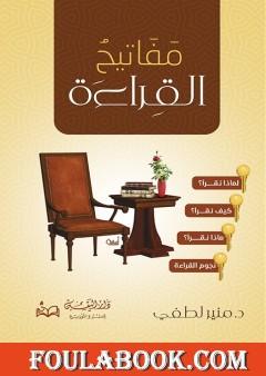 مفاتيح القراءة